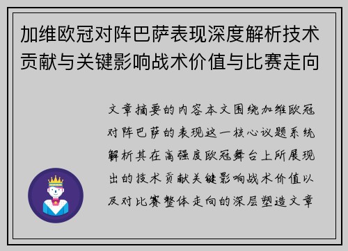 加维欧冠对阵巴萨表现深度解析技术贡献与关键影响战术价值与比赛走向评估