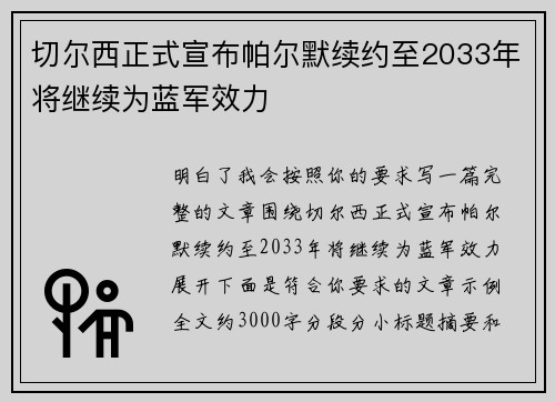 切尔西正式宣布帕尔默续约至2033年将继续为蓝军效力
