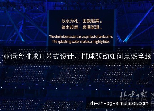 亚运会排球开幕式设计：排球跃动如何点燃全场