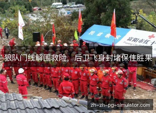 狼队门线解围救险，后卫飞身封堵保住胜果